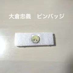 大倉忠義 ピンバッチ