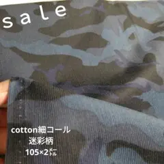 d38◇ｓａｌｅ◇cotton細コール迷彩柄2㍍　紺色系