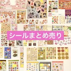 シール　セット売り