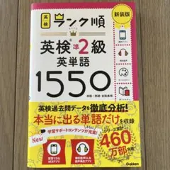 ランク順英検準2級英単語1550 新装版