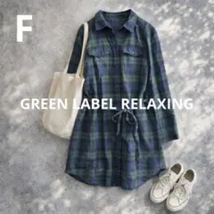 n206【グリーンレーベルリラクシング】チェック柄シャツワンピース 膝丈 紐付き