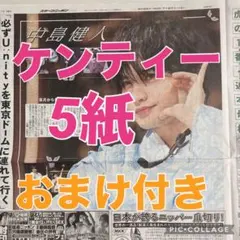 中島健人さん全国ツアー最終日スポーツ新聞記事5紙　おまけ付きのサムネイル
