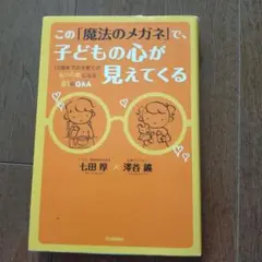 この「魔法のメガネ」で、子どもの心が見えてくる