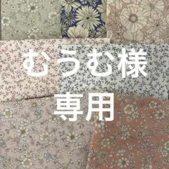 むうむ様専用 整体師が作った癒しの足半(あしなか)ぞうり