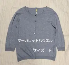 マーガレットハウエル　グレー 七分袖 ニットカーディガン　サイズ
