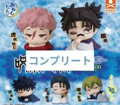 呪術廻戦 おねむたん コンプリート ガチャ 死滅回游 カプセルトイ