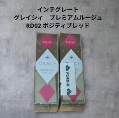 【廃盤品】インテグレート グレイシィ プレミアムルージュ RD02 バラ売り可のサムネイル