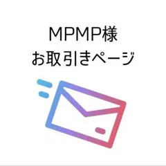 MPMP様 専用ページ
