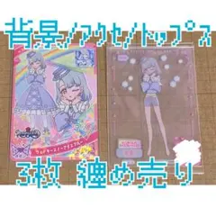アイプリ 六堂える ウィンタースノーアイスブルー 各1点 計3点 纏め売り