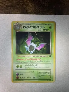 旧裏　渦巻きホロ　わるいゴルバット ★ 第4弾拡張パック ロケット団