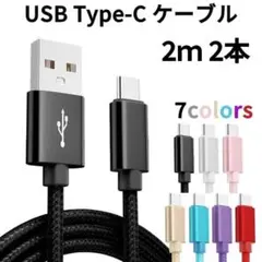 Type-c USB 充電ケーブル Android 2m2本