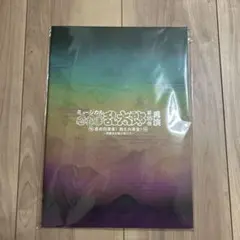 ミュージカル 忍たま乱太郎15弾再演 パンフレット