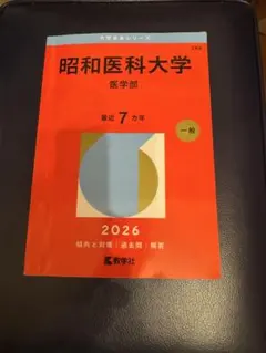 2026年最新】昭和大学医学部赤本の人気アイテム - メルカリ