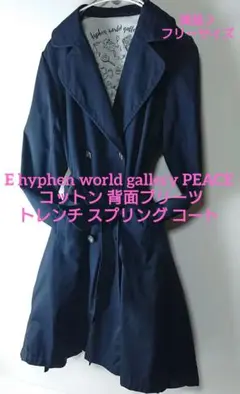 E hyphen world gallery PEACE 背面プリーツ コート