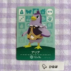 あつまれどうぶつの森amiiboカード 【住民】アリア