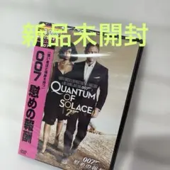 新品未開封　007 慰めの報酬('08英/米)