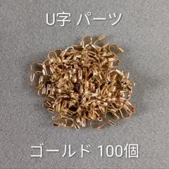 U字 パーツ 金具 ゴールド 100個