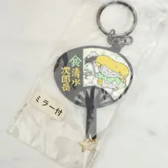 清水次郎長 うちわ型キーホルダー ミラー付き