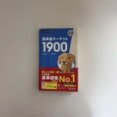ターゲット1900