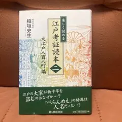 楽しく読める江戸考証読本 2(大江戸八百八町編)