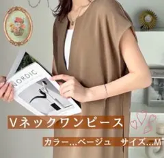 【SALE】ワンピース　Vネック　ベージュ　M　ロング丈　おしゃれ　上品　リネン