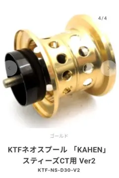 KTF ネオスプール KAHEN 26 / 24スティーズ φ32 ゴールド新品 NEOスプール KAHEN 24スティーズ ゴールド 32Φ 【公式通販】