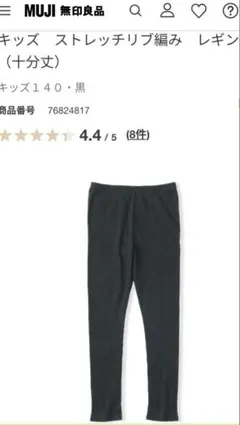 MUJI キッズ ストレッチレギンス 140 黒