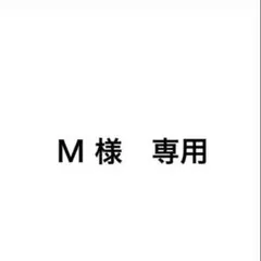 M様　専用