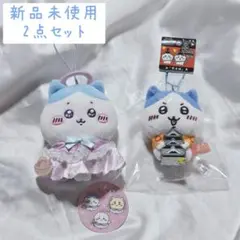 【新品未使用】ちいかわ ハチワレ ぬいぐるみキーホルダー 2点セット マスコット