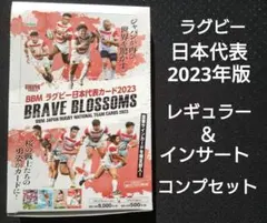 ラグビー日本代表 BBM2023レギュラー＆インサートコンプ