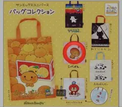 サンエックス　バッグコレクション　【こげぱん】
