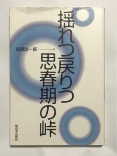 揺れつ戻りつ思春期の峠