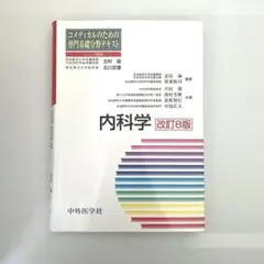 コメディカルのための専門基礎分野テキスト 内科学 改訂8版