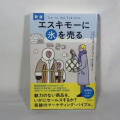 新版 エスキモーに氷を売る Ice to the Eskimos