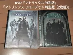 DVD『マトリックス 特別版』『マトリックス リローデッド 特別版〈2枚組〉』