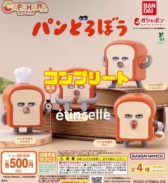 カプキャラ パンどろぼう 全4種　コンプリート　コンプ