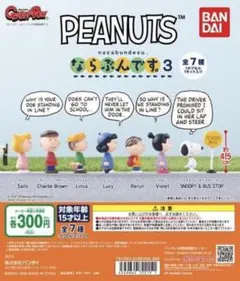 * PEANUTS ならぶんです。3　3種