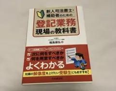 新人司法書士・補助者のための登記業務現場の教科書のサムネイル