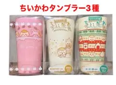 ちいかわ　タンブラー　セブン【セブンネット限定再販売】販売終了商品です