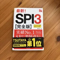 2027年度版 最新! SPI3 完全版