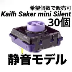 【30個】静音モデル レバーレスKailh Purple Iris miniのサムネイル