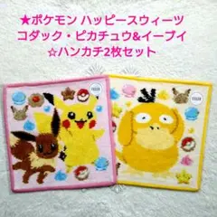 完売品FEILER ポケモン ハッピースウィーツピカチュウ&イーブイ