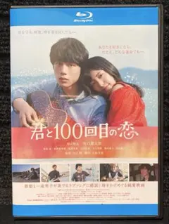 2026年最新】君と100回目の恋の人気アイテム - メルカリ