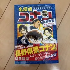 名探偵コナン 長野県警セレクション - メルカリ