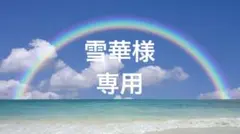 雪華様専用ページ