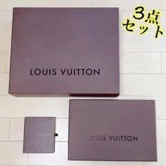LOUISVUITTON/空箱３点セット
