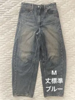 GU バレルレッグジーンズ 丈標準 Mサイズ　ブルー