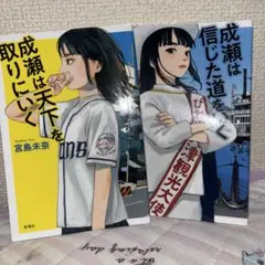 成瀬は天下を取りにいく 成瀬は信じた道をいく 宮島未奈 2冊セット