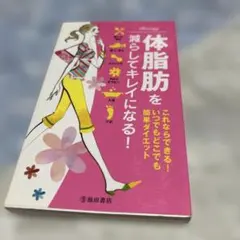 C〜90 体脂肪を減らしてキレイになる！ いつでもどこでも簡単ダイエット