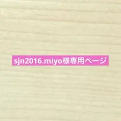 sjn2016.miyo様専用ページ